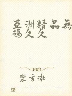 亚洲精品无限乱码久久