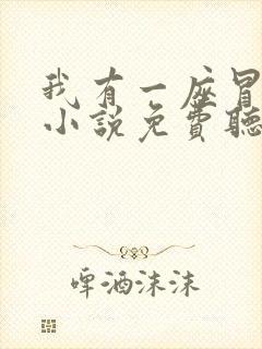 我有一座冒险屋小说免费听书在线 我有一座冒险屋小说免费听书在线