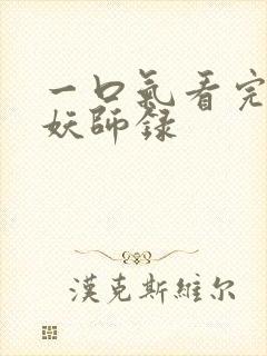 一口气看完虎鹤妖师录