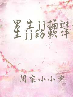 男生jj捅进女生jj的软件