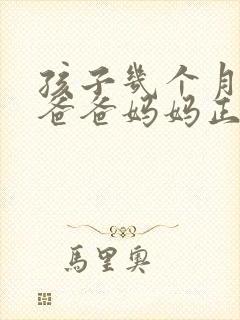 孩子几个月会叫爸爸妈妈正常