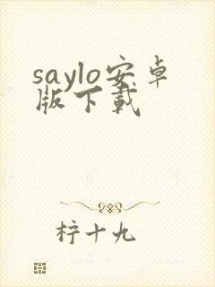 saylo安卓版下载