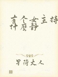 有个女主持人叫什么静 有个女主持人叫什么静