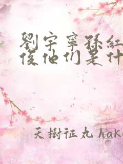 刘宇宁孙红雷龚俊他们是什么节目 刘宇宁孙红雷龚俊他们是什么节目