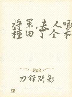 将军,夫人喊你种田了全本txt下载