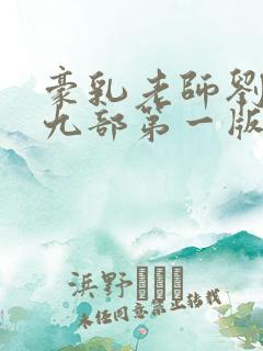 豪乳老师刘艳第九部第一版主