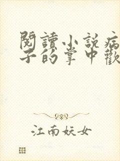 阅读小说病娇太子的掌中欢