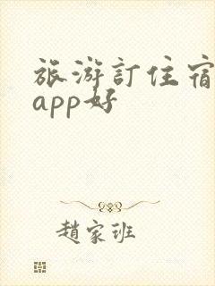 旅游订住宿哪个app好