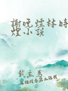谢晚烟林时川沈煜小说 谢晚烟林时川沈煜小说