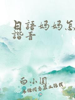 日语妈妈怎么说谐音