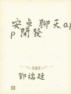 安卓 聊天app 开发 安卓 聊天app 开发