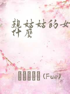 亲姑姑的女儿叫什么
