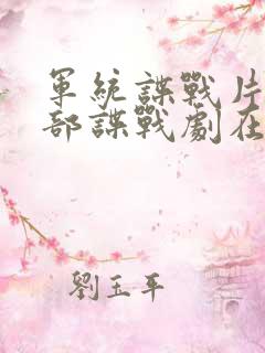 军统谍战片50部谍战剧在线观看