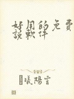好用的免费听小说软件 好用的免费听小说软件