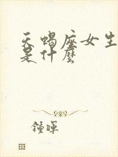 天蝎座女生性格是什么