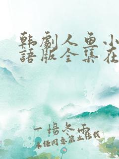 韩剧人鱼小姐国语版全集在线播放