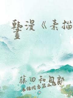 韩漫《素描》漫画