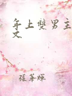 年上双男主训诫文