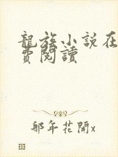 龙族小说在线免费阅读 龙族小说在线免费阅读