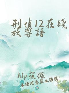 刑侦12在线播放粤语 刑侦12在线播放粤语
