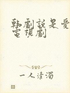 韩剧说是爱情的电视剧 韩剧说是爱情的电视剧