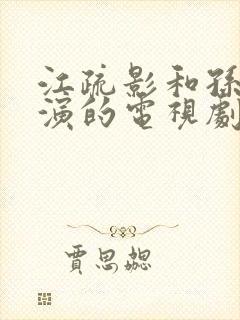 江疏影和孙红雷演的电视剧叫什么