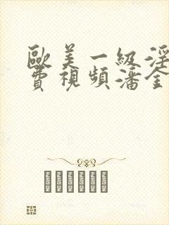 欧美一级淫片免费视频潘金莲01