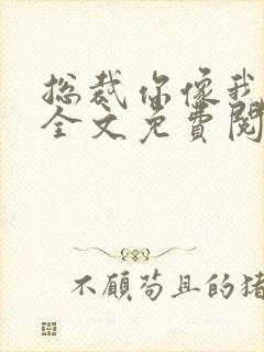 总裁你像我爹地全文免费阅读 总裁你像我爹地全文免费阅读