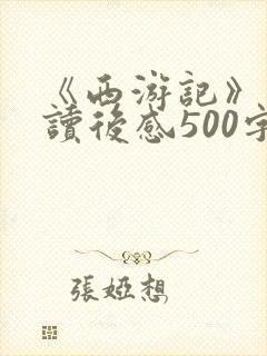《西游记》读书读后感500字