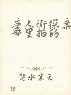 唐人街探案3是哪里拍的
