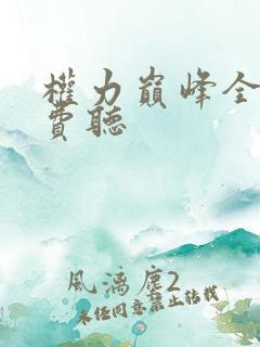 权力巅峰全集免费听