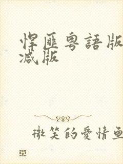 悍匪粤语版未删减版