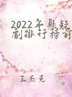 2022年悬疑剧排行榜前十名