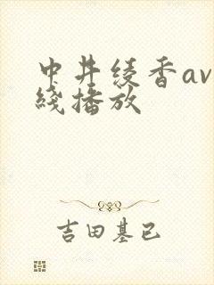中井绫香av在线播放