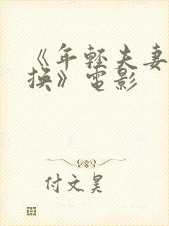 《年轻夫妻:交换》电影