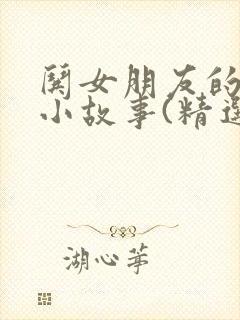 哄女朋友的睡前小故事(精选45篇)