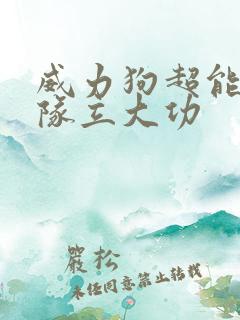 威力狗超能汪汪队立大功