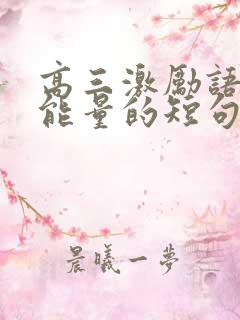 高三激励语言正能量的短句