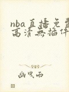 nba直播免费高清无插件直播