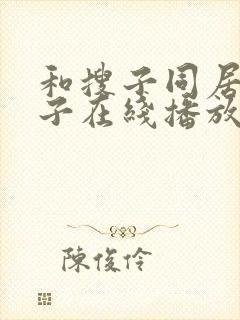 和搜子同居的日子在线播放
