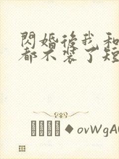 闪婚后我和老公都不装了短剧免费观看 闪婚后我和老公都不装了短剧免费观看