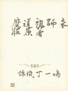 魔道祖师未删减版原著