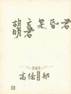 胡亥是昏君还是明君