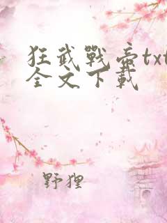 狂武战帝txt全文下载
