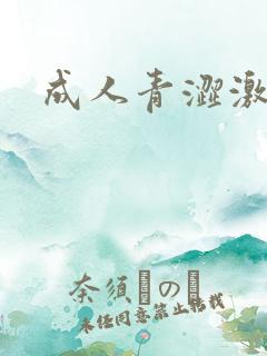 成人青涩激情网