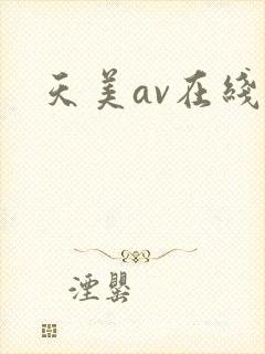 天美av在线看