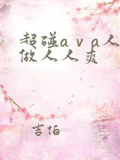 超碰aⅴa人人做人人爽