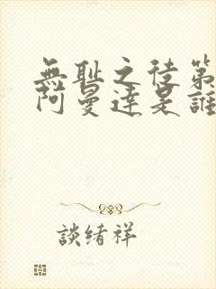 无耻之徒第五季阿曼达是谁第几集出现的