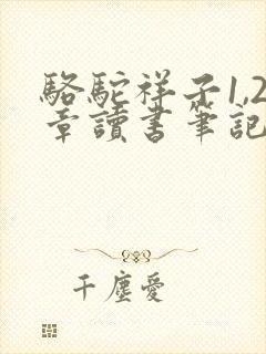 骆驼祥子1,2章读书笔记