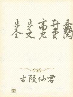 步步高升乔红波全文免费阅读笔趣阁